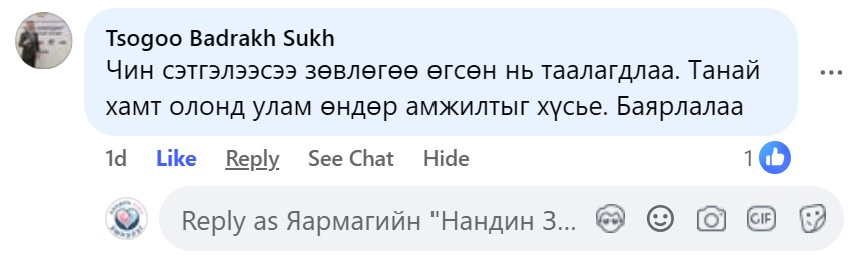 Tsogoo Badrakh Sukh Facebook сэтгэгдэл