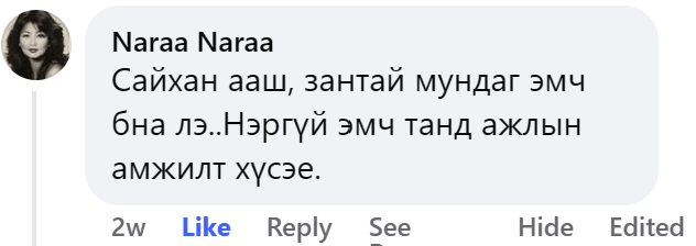 Naraa Naraa Facebook сэтгэгдэл