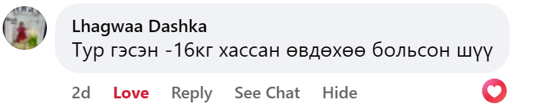 Lhagwaa Dashka Facebook сэтгэгдэл