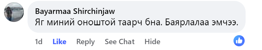 Bayarmaa Shirchinjaw Facebook сэтгэгдэл