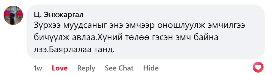 Ц. Энхжаргал Facebook сэтгэгдэл
