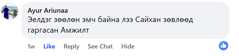 Ayur Ariunaa Facebook сэтгэгдэл